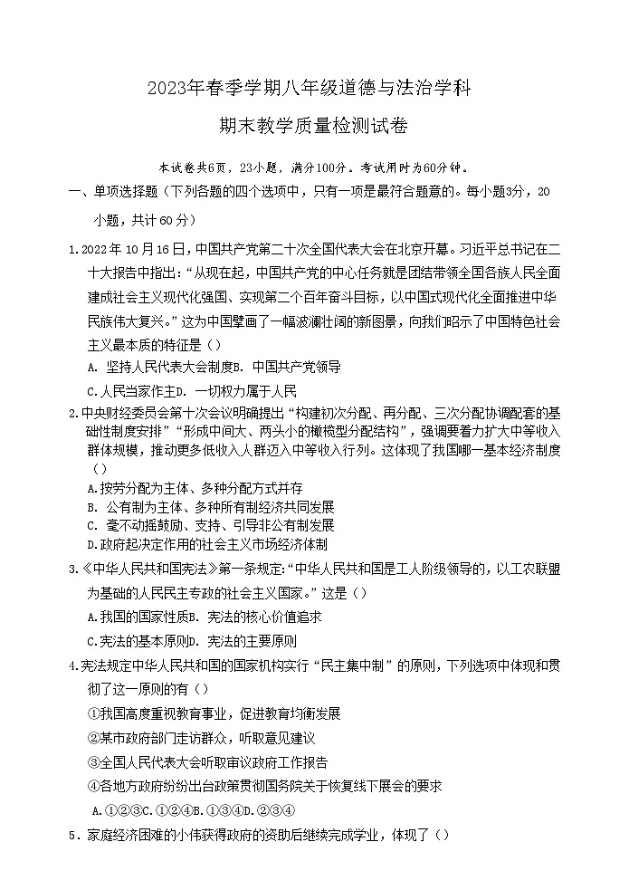 _广东省惠州市博罗县2022-2023学年八年级下学期期末考试道德与法治试题word版第1页