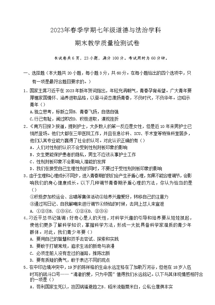 广东省惠州市博罗县2022-2023学年七年级下学期期末考试道德与法治试题（含答案）01