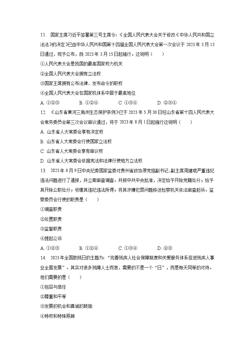 山东省德州市陵城区2022-2023学年八年级下学期期末道德与法治试卷（含答案）03