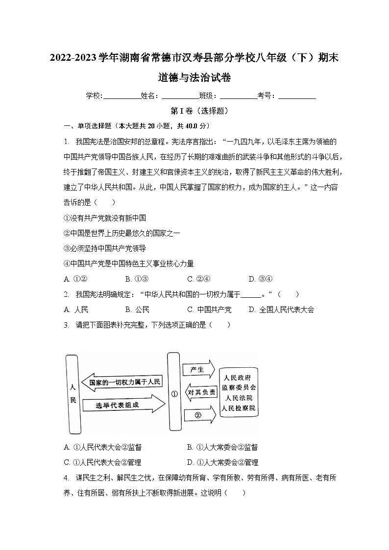 湖南省常德市汉寿县部分学校2022-2023学年八年级下学期期末道德与法治试卷（含答案）01