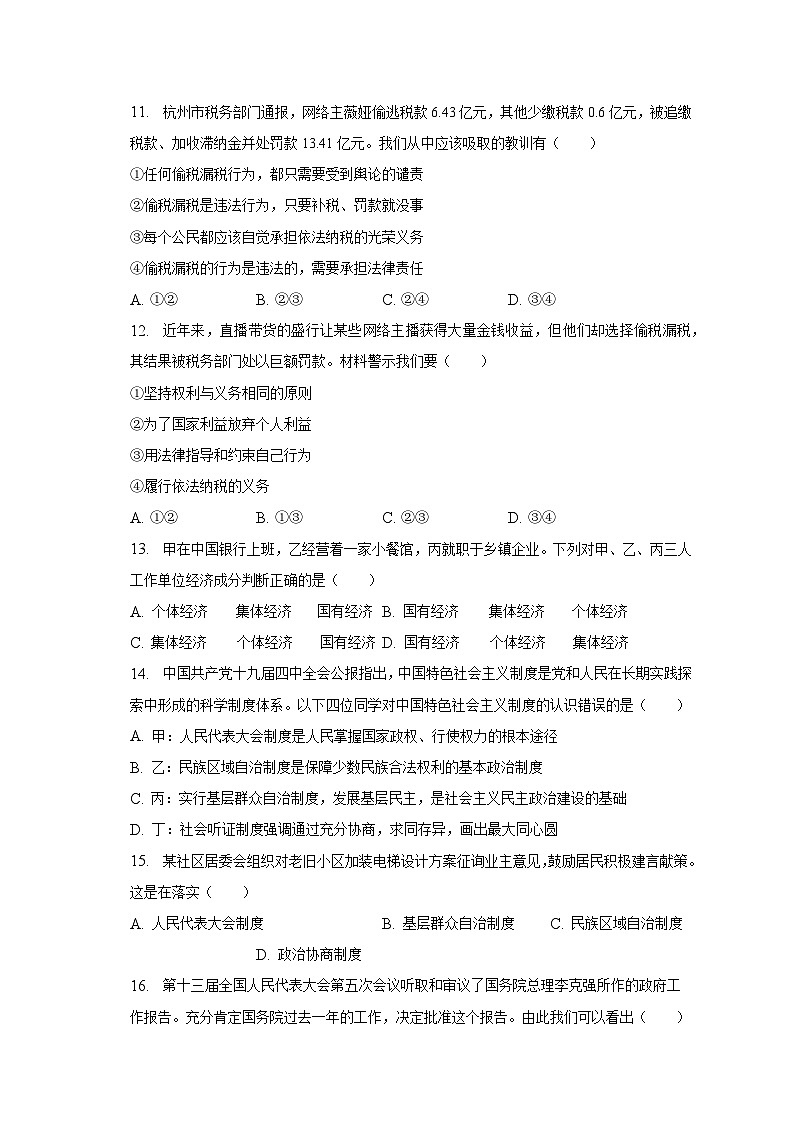 湖南省常德市汉寿县部分学校2022-2023学年八年级下学期期末道德与法治试卷（含答案）03