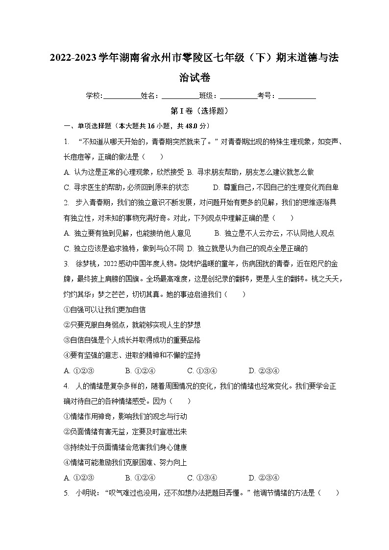 湖南省永州市零陵区2022-2023学年七年级下学期期末道德与法治试卷（含答案）01