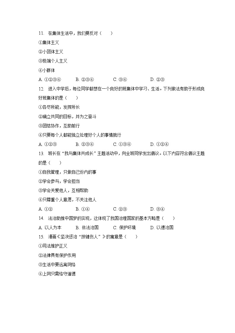 湖南省永州市零陵区2022-2023学年七年级下学期期末道德与法治试卷（含答案）03