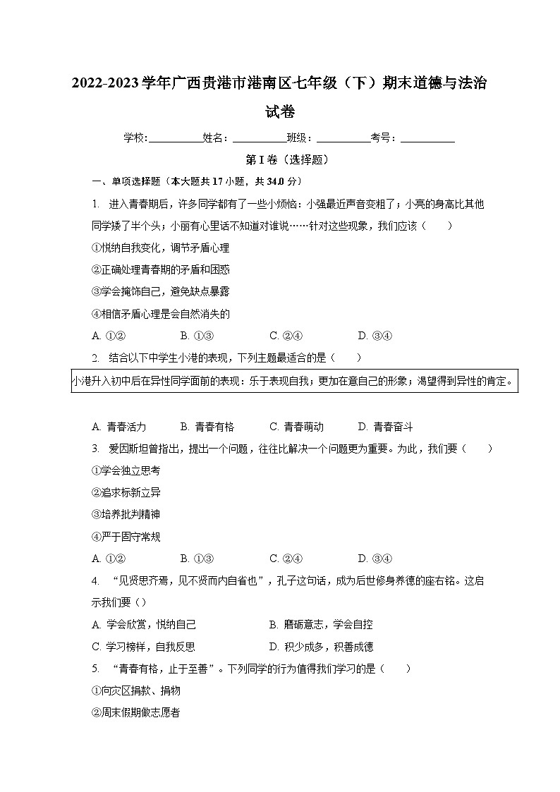 广西贵港市港南区2022-2023学年七年级下学期期末道德与法治试卷（含答案）第1页