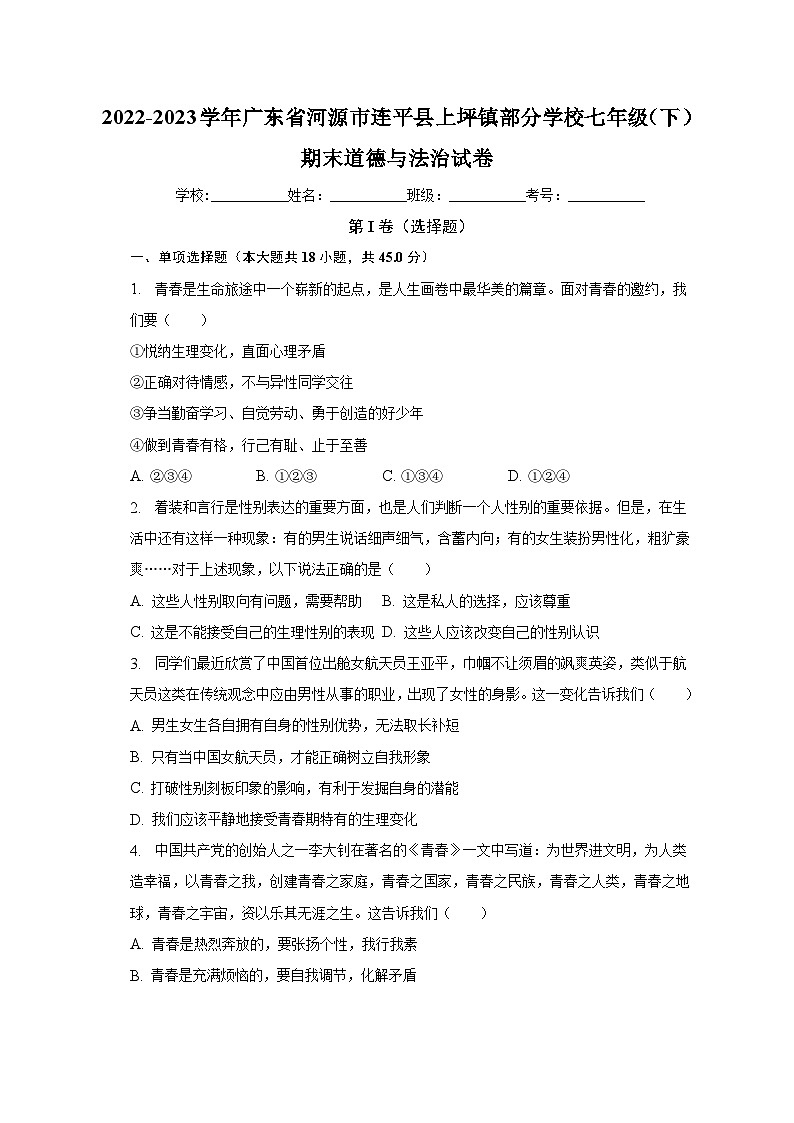 广东省河源市连平县上坪镇部分学校2022-2023学年七年级下学期期末道德与法治试卷（含答案）第1页