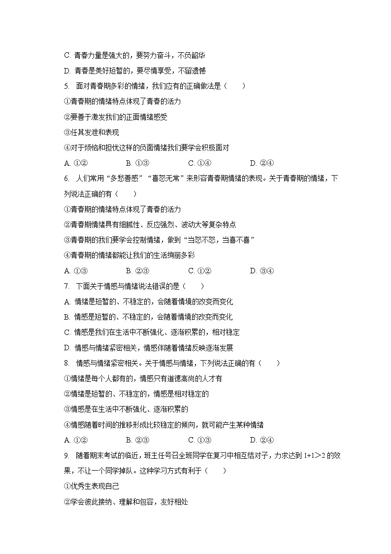 广东省河源市连平县上坪镇部分学校2022-2023学年七年级下学期期末道德与法治试卷（含答案）第2页