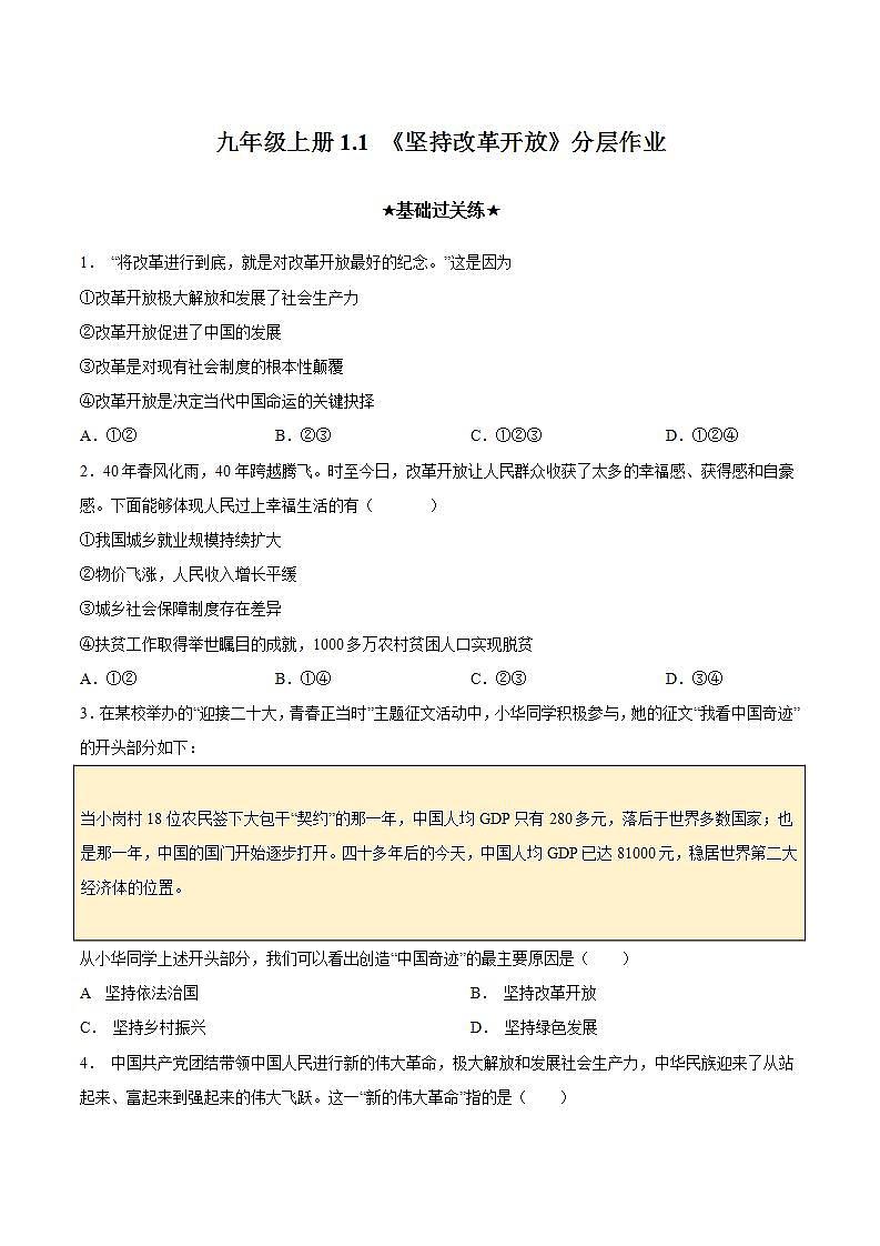 人教部编版道法九上 1.1 《坚持改革开放》 课件+教案+练习+学案+素材01
