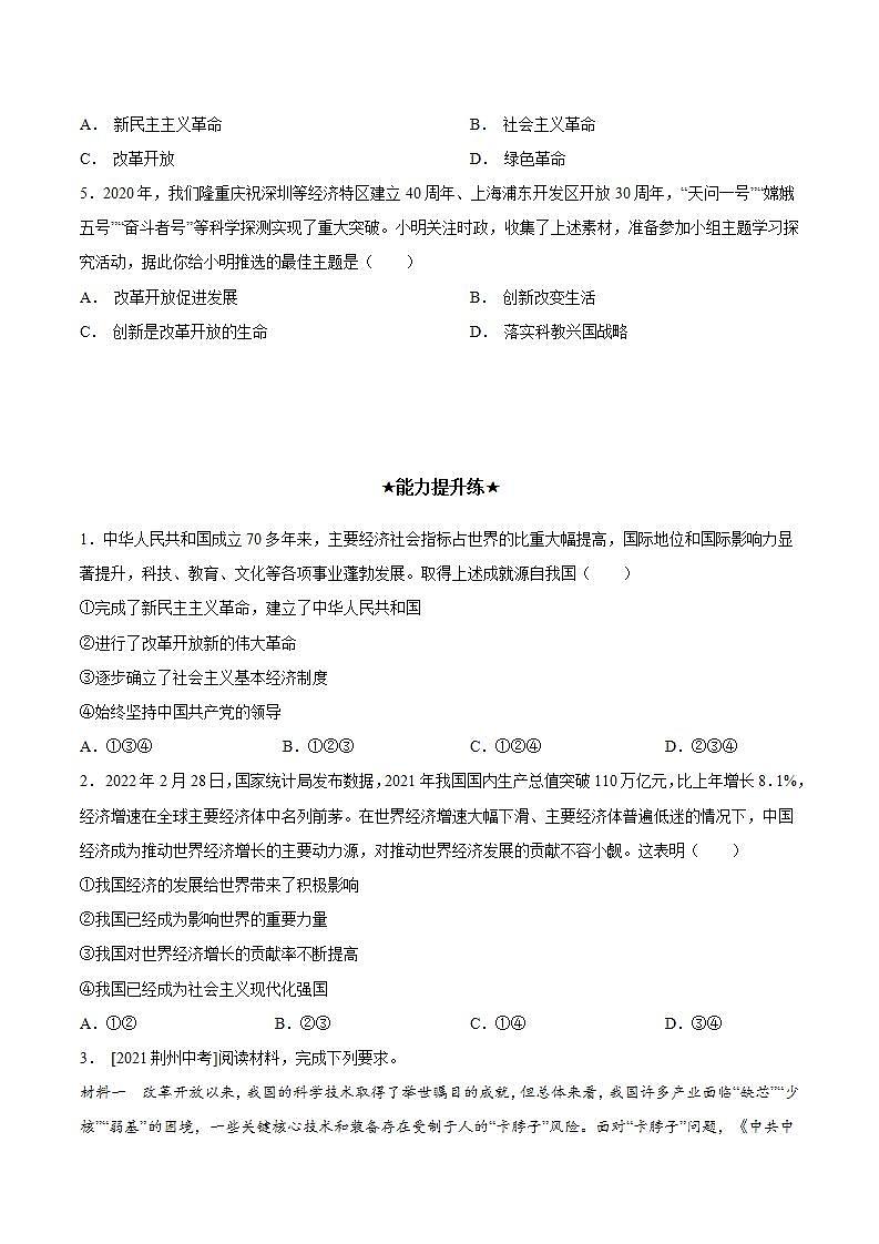 人教部编版道法九上 1.1 《坚持改革开放》 课件+教案+练习+学案+素材02