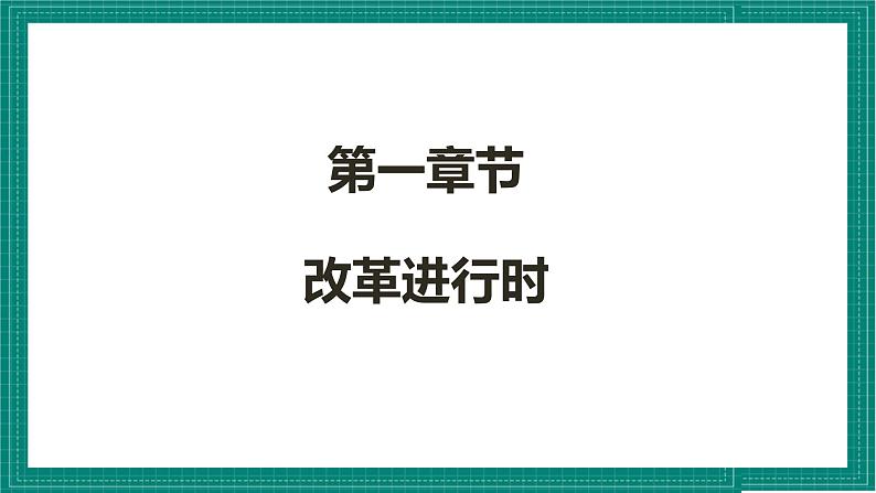 人教部编版道法九上 1.2《走向共同富裕》 课件+教案+练习+学案+素材05