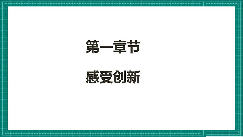 人教部编版道法九上 2.1《 创新改变生活》 课件+教案+练习+学案+素材04