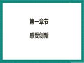 人教部编版道法九上 2.1《 创新改变生活》 课件+教案+练习+学案+素材