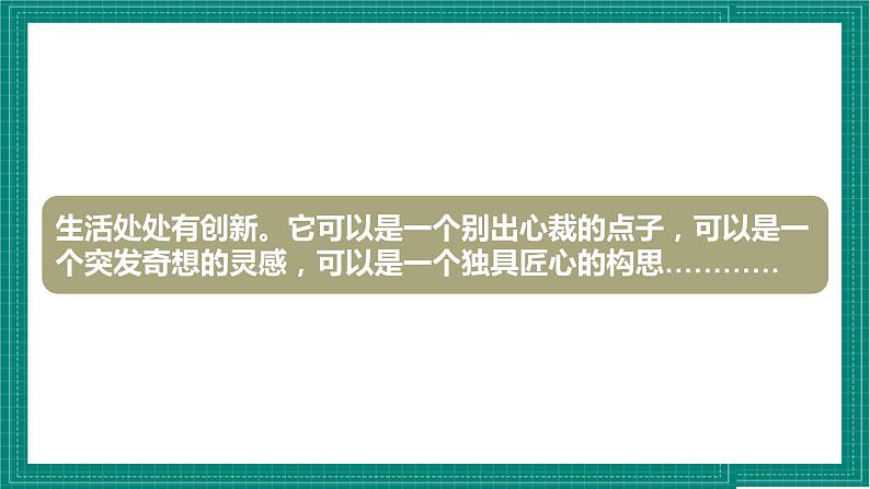 人教部编版道法九上 2.1《 创新改变生活》 课件+教案+练习+学案+素材07