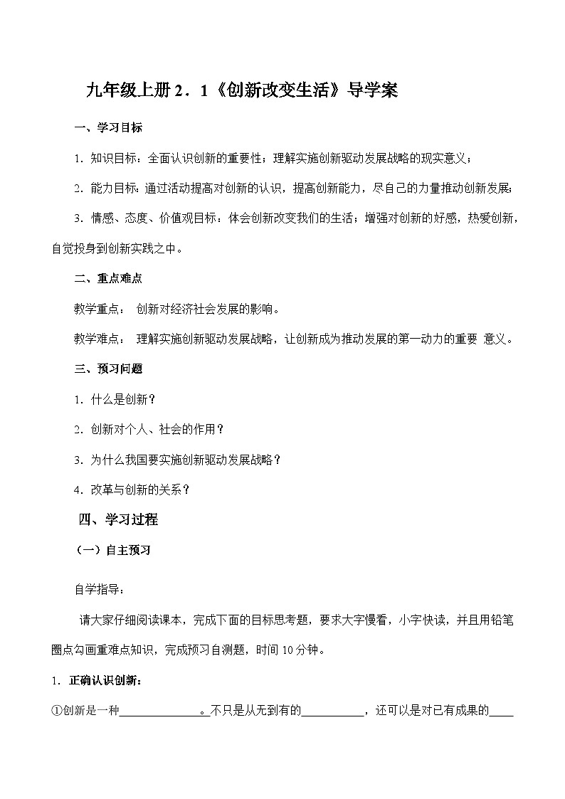 人教部编版道法九上 2.1《 创新改变生活》 课件+教案+练习+学案+素材01