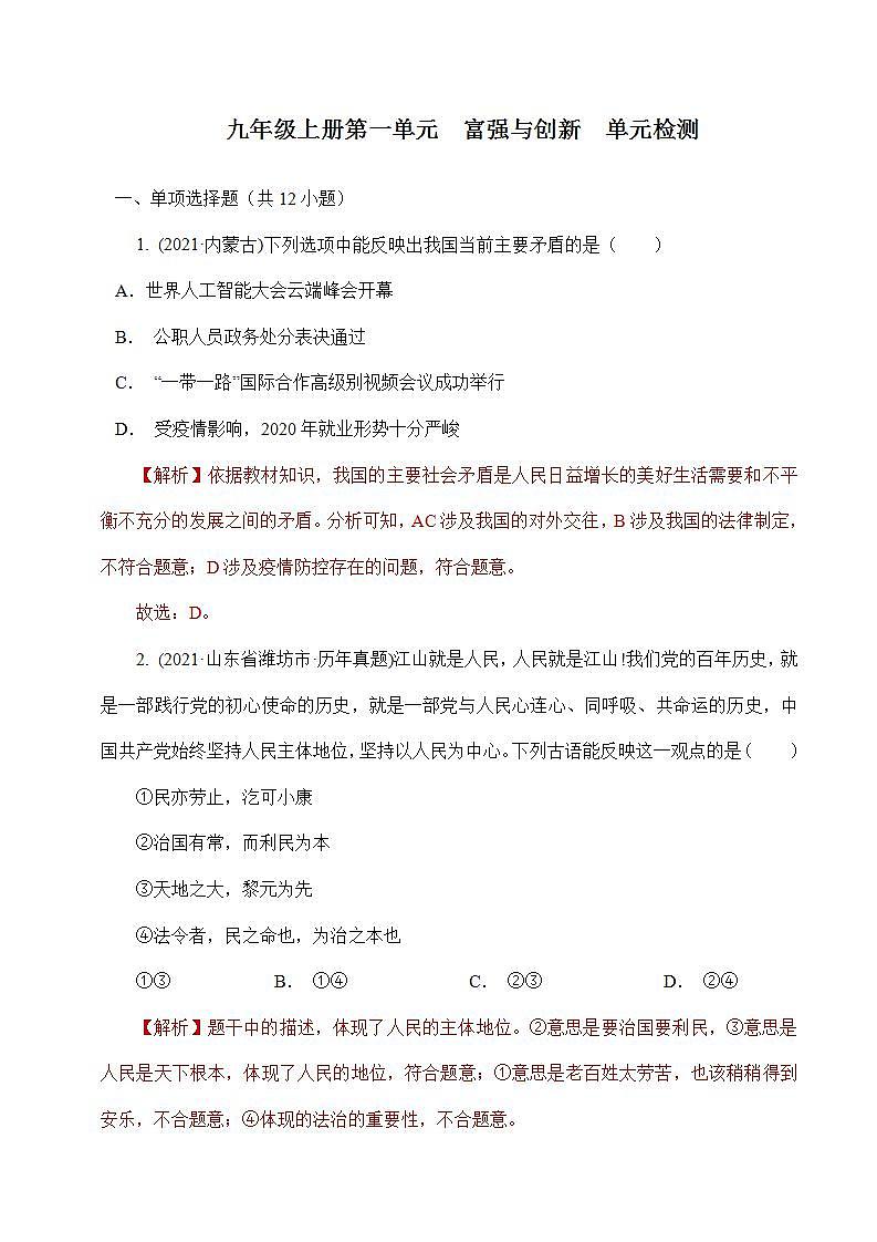人教部编版道法九上 第一单元《 富强和创新》 课件+单元检测带解析+知识清单01
