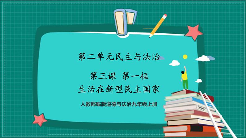 人教部编版道法九上 3.1《生活在新型民主国家》 课件+教案+练习+学案+素材03