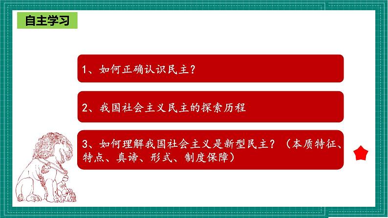 人教部编版道法九上 3.1《生活在新型民主国家》 课件+教案+练习+学案+素材04