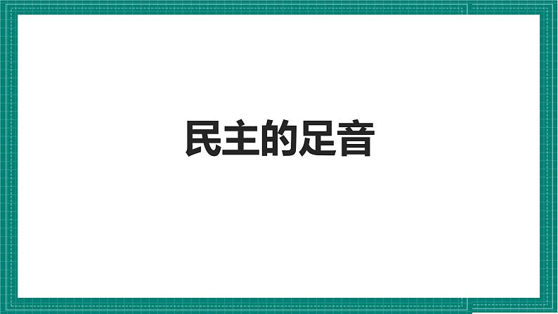 人教部编版道法九上 3.1《生活在新型民主国家》 课件+教案+练习+学案+素材05