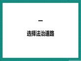 人教部编版道法九上 4.1 《夯实法治基础》 课件+教案+练习+学案+素材