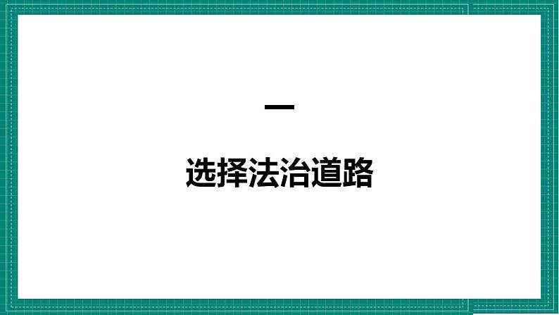 人教部编版道法九上 4.1 《夯实法治基础》 课件+教案+练习+学案+素材04