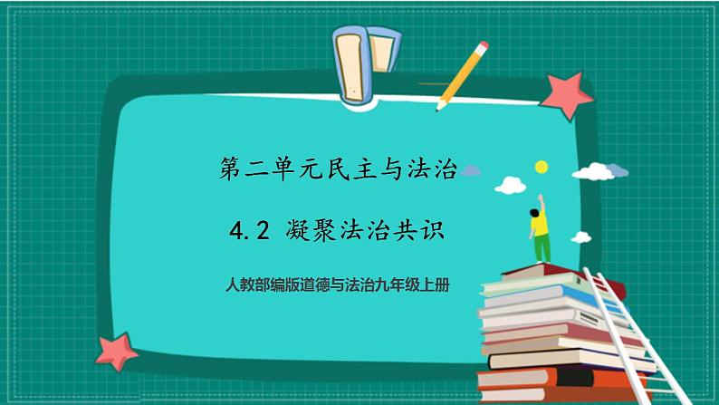 人教部编版道法九上 4.2 《凝聚法治共识》 课件+教案+练习+学案+素材02