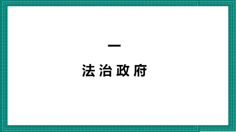 人教部编版道法九上 4.2 《凝聚法治共识》 课件+教案+练习+学案+素材05