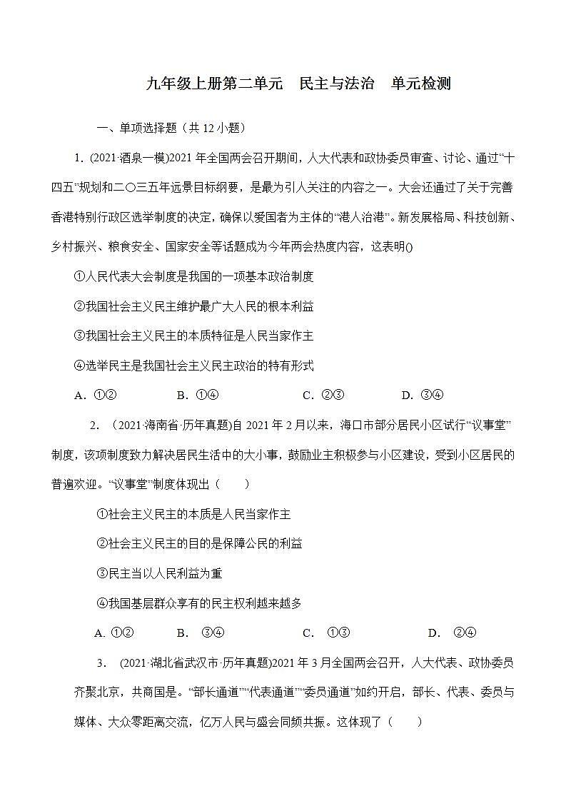 人教部编版道法九上 第二单元 《民主与法治》 课件+单元检测带解析+知识清单01