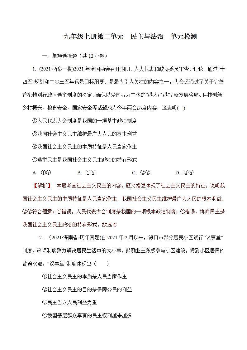 人教部编版道法九上 第二单元 《民主与法治》 课件+单元检测带解析+知识清单01