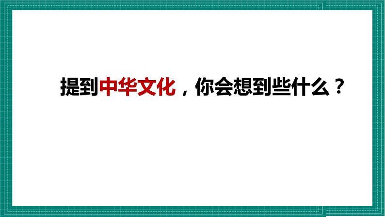 人教部编版道法九上 5.1 《延续文化血脉》 课件+教案+练习+学案+素材07