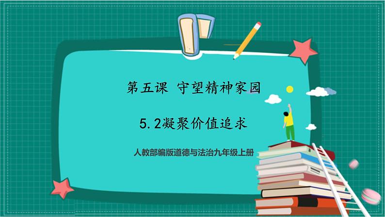 人教部编版道法九上 5.2《凝聚价值追求》（优质课件+教案+练习练习含答案）01