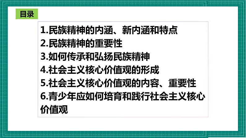 人教部编版道法九上 5.2《凝聚价值追求》（优质课件+教案+练习练习含答案）02