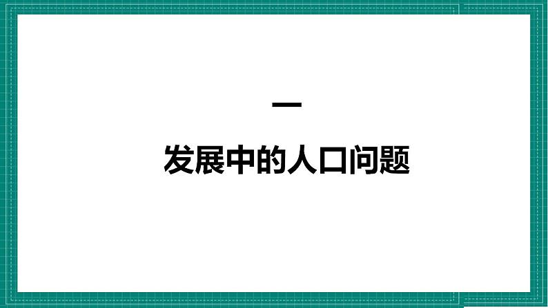 人教部编版道法九上 6.1 《正视发展挑战》 课件+教案+练习+学案+素材05