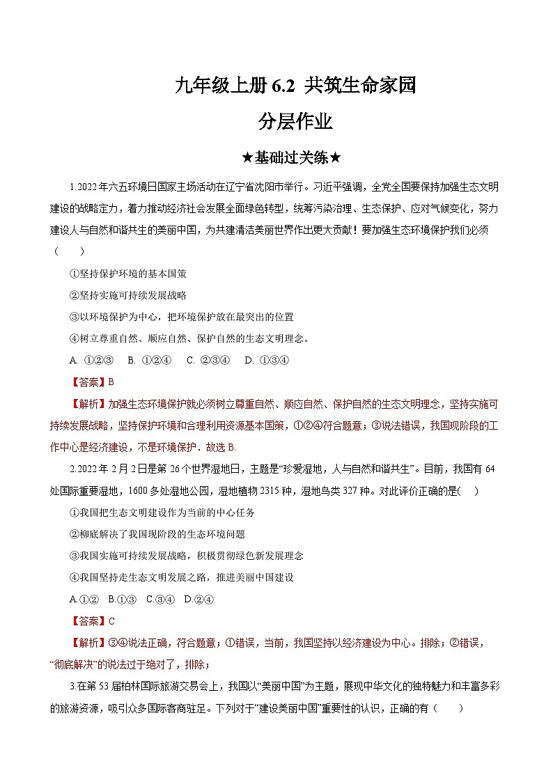 人教部编版道法九上 6.2 《共筑生命家园》 课件+教案+练习+学案+素材01