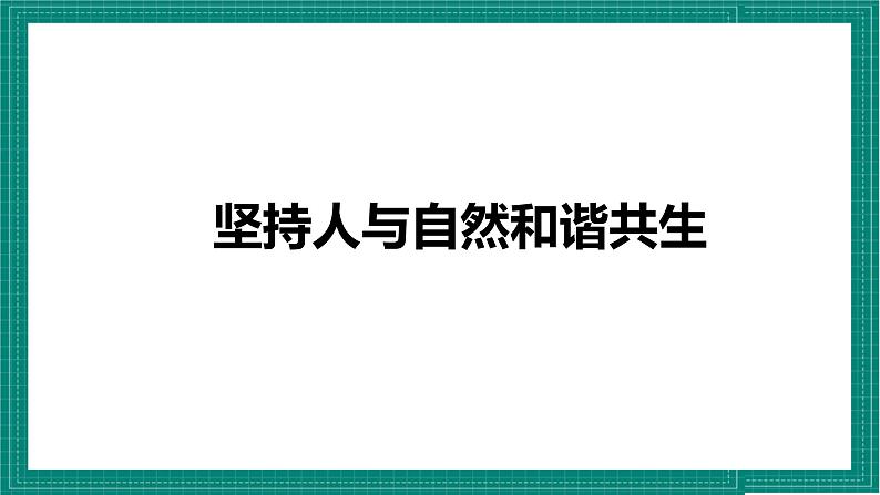 人教部编版道德与法治九年级上册6.2 《共筑生命家园》（最新版 课件）第4页