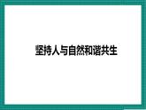 人教部编版道法九上 6.2 《共筑生命家园》 课件+教案+练习+学案+素材