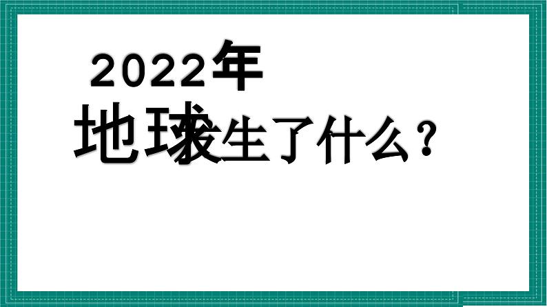 人教部编版道德与法治九年级上册6.2 《共筑生命家园》（最新版 课件）第5页