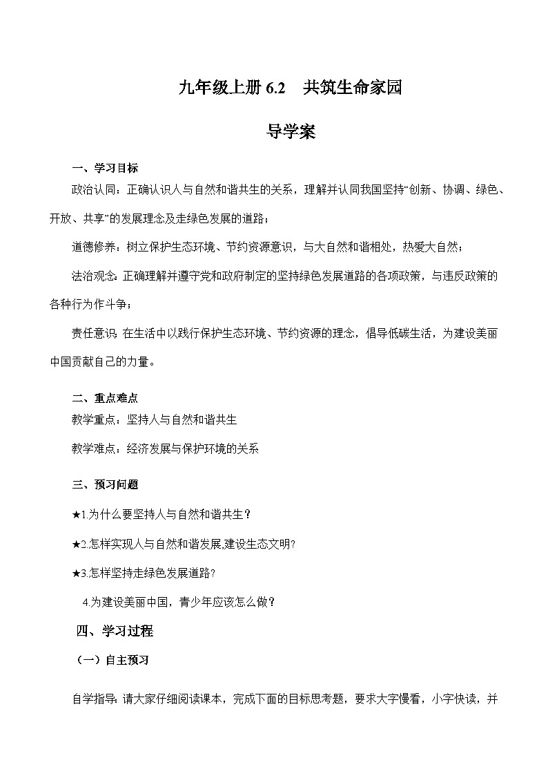 人教部编版道法九上 6.2 《共筑生命家园》 课件+教案+练习+学案+素材01