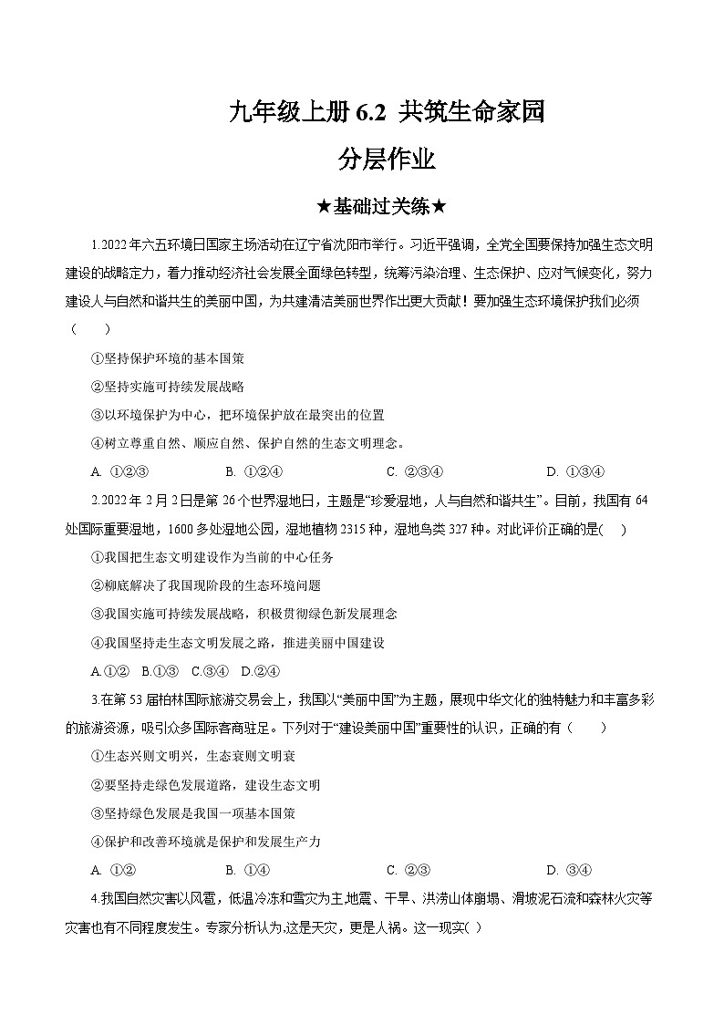 人教部编版道法九上 6.2 《共筑生命家园》 课件+教案+练习+学案+素材01