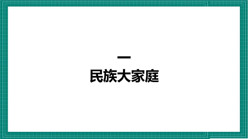 人教部编版道法九上 7.1《促进民族团结》 课件+教案+练习+学案+素材02