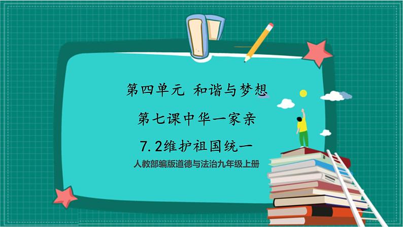 人教部编版道法九上 7.2  《维护祖国统一》 课件+教案+练习+学案+素材03