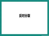 人教部编版道法九上 7.2  《维护祖国统一》 课件+教案+练习+学案+素材