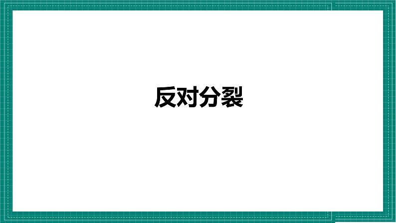 人教部编版道法九上 7.2  《维护祖国统一》 课件+教案+练习+学案+素材04