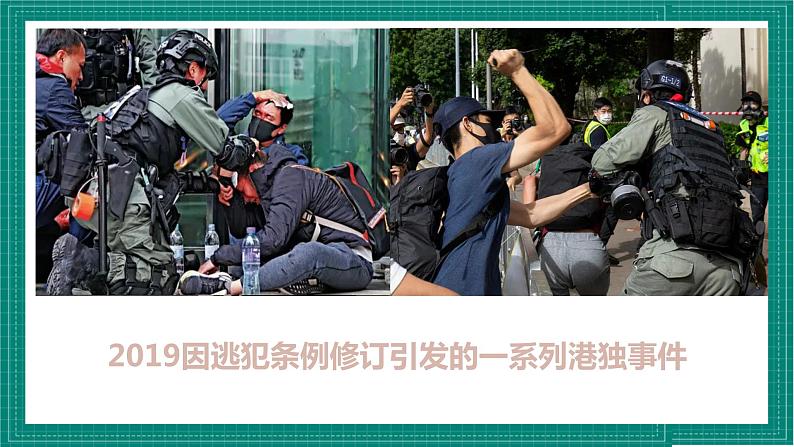 人教部编版道法九上 7.2  《维护祖国统一》 课件+教案+练习+学案+素材05