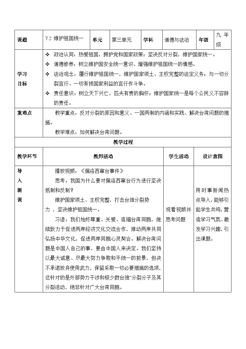 人教部编版道法九上 7.2  《维护祖国统一》 课件+教案+练习+学案+素材01