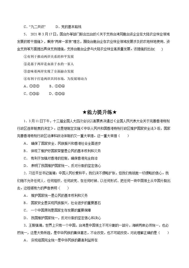 人教部编版道法九上 7.2  《维护祖国统一》 课件+教案+练习+学案+素材02