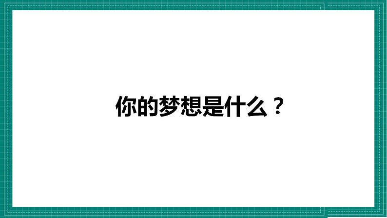 人教部编版道法九上 8.1 《我们的梦想》 课件+教案+练习+学案+素材03