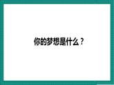 人教部编版道法九上 8.1 《我们的梦想》 课件+教案+练习+学案+素材