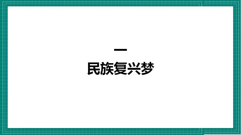 人教部编版道法九上 8.1 《我们的梦想》 课件+教案+练习+学案+素材06