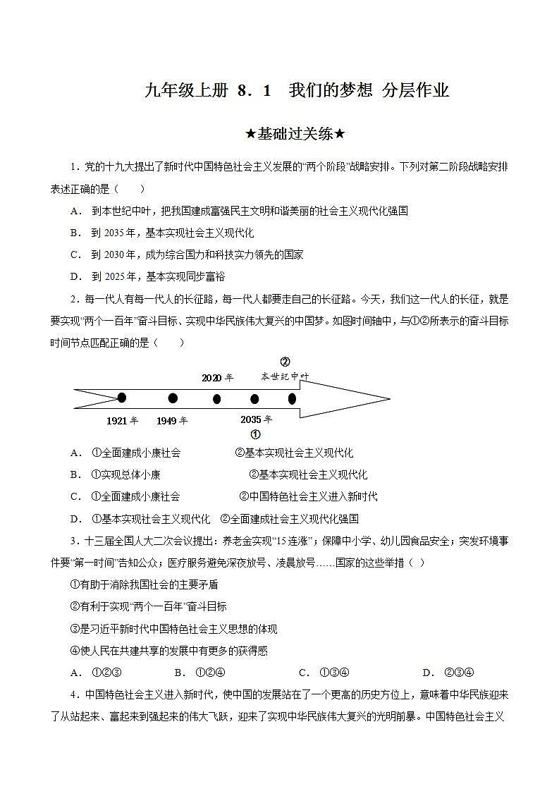 人教部编版道法九上 8.1 《我们的梦想》 课件+教案+练习+学案+素材01