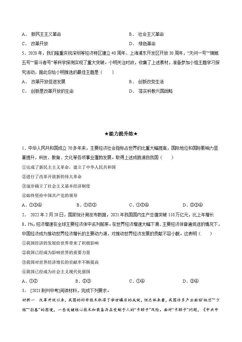 人教部编版道德与法治九年级上册1.1 《坚持改革开放》（分层作业）（含答案）02