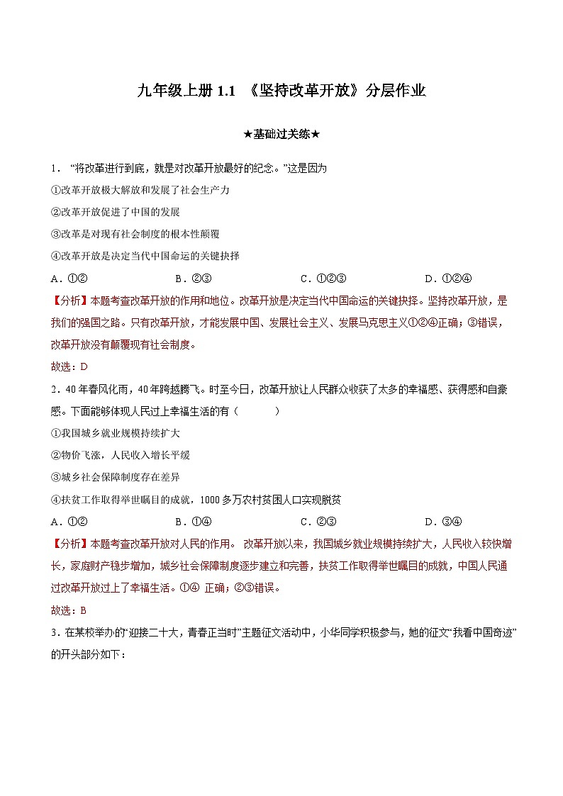 人教部编版道德与法治九年级上册1.1 《坚持改革开放》（分层作业）（含答案）01